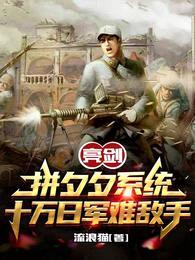 亮剑:拼夕夕系统十万日军难敌手