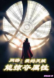 网游:我的天赋能掠夺属性