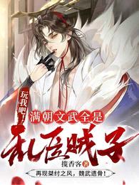 玩我吧!满朝文武全是乱臣贼子!