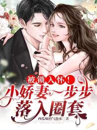 被锁入怀!小娇妻一步步落入圈套