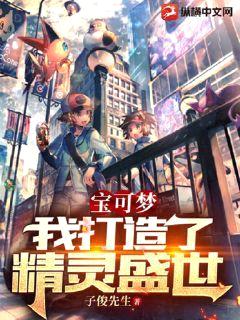 宝可梦:我打造了精灵盛世