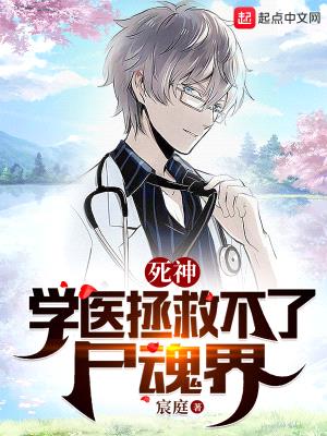 死神:学医拯救不了尸魂界