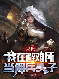 末世:我在避难所当佣兵头子