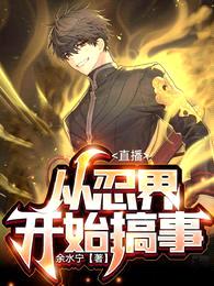 直播:从忍界开始搞事