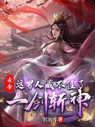 女帝:这男人藏不住了,一剑斩神