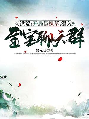 洪荒:开局是棵草,混入至宝聊天群!