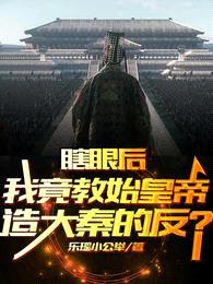 瞎眼后我竟教始皇帝造大秦的反?