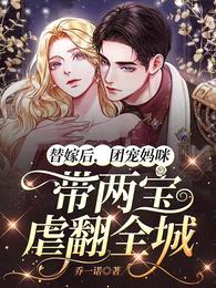 替嫁后,团宠妈咪带两宝虐翻全城