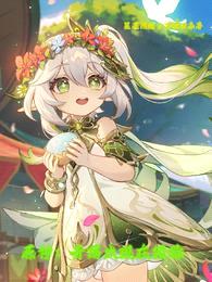 原神:开局出现在须弥