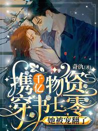 携千亿物资穿书七零,她被宠翻了