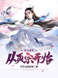 修仙模拟:从灭宗开始