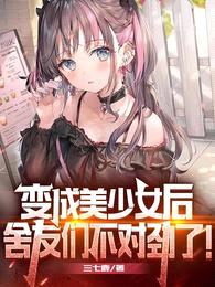 变成美少女后,舍友们不对劲了!