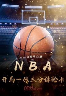NBA:开局一张三分体验卡