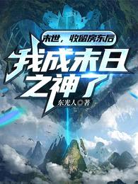 末世:收留房东后我成末日之神了