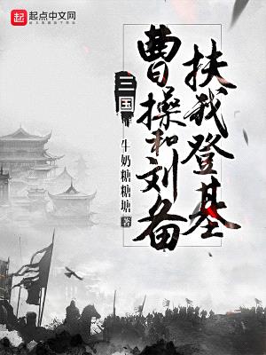 三国:曹操和刘备扶我登基