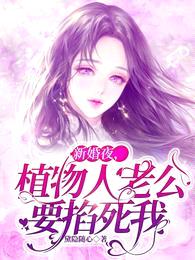 新婚夜,植物人老公要掐死我