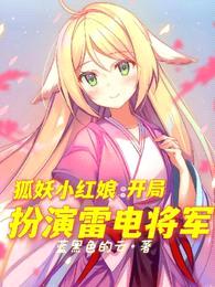 狐妖小红娘:开局扮演雷电将军