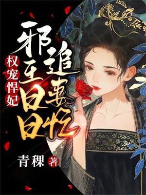 权宠悍妃:邪王日日追妻忙