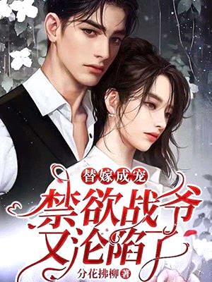 替嫁成宠:禁欲战爷又沦陷了