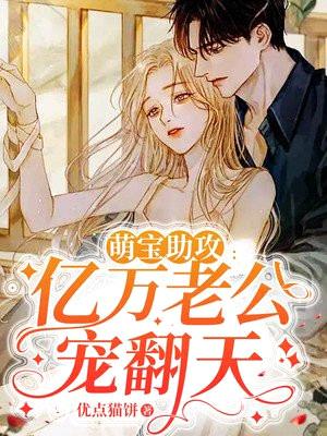 萌宝助攻:亿万老公宠翻天