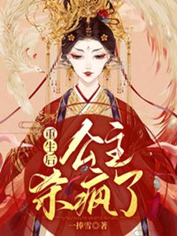 重生后,公主杀疯了