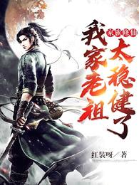 家族修仙:我家老祖太稳健了