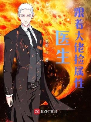 医生:跟着大佬捡属性