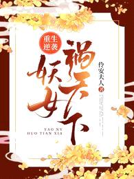 重生逆袭:妖女祸天下