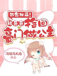 致命甜萌!被哥哥捡回豪门做公主