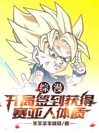 综漫:开局签到获得赛亚人体质