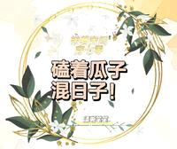 带着空间穿七零,磕着瓜子混日子