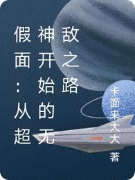 假面:从超神开始的无敌之路