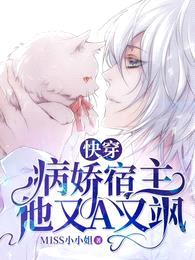 快穿:病娇宿主他又A又飒