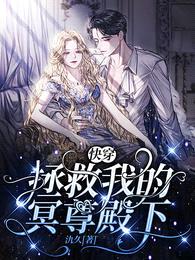 快穿:拯救我的冥尊殿下