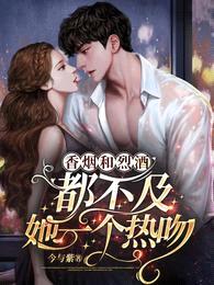 美人蓄意招惹,大佬直呼顶不住