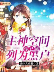 主神空间:你已被列为黑户