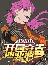 JOJO:开局夺舍迪亚波罗