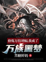 修炼万倍增幅,我成了万族噩梦!