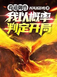 苟道御兽,我以概率判定开局