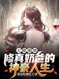 天降萌娃:修真奶爸的神豪人生