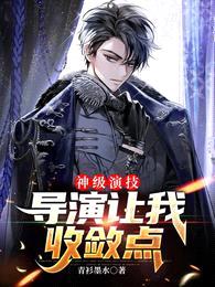 神级演技,导演让我收敛点