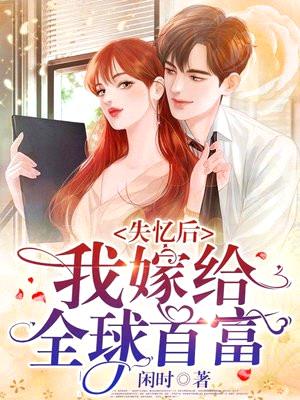 失忆后,我嫁给全球首富!