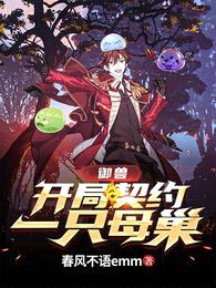 御兽:开局契约一只母巢