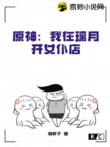 原神:我在璃月开女仆店