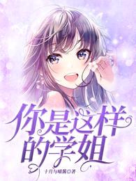你是这样的学姐?