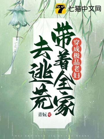 穿成极品老妇,带着全家去逃荒