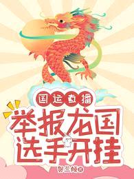 国运直播:举报龙国选手开挂