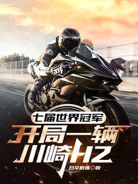 七届世界冠军,开局一辆川崎H2