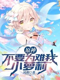 原神:不要为难我小萝莉