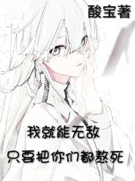 只要把你们都熬死,我就能无敌